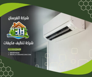 شركة تنظيف مكيفات بحائل شركة تنظيف مكيفات بحائل