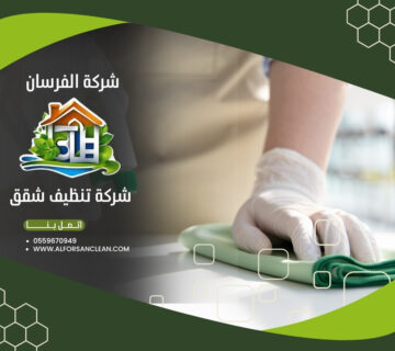 شركة تنظيف شقق بحائل